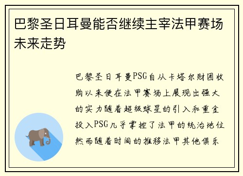 巴黎圣日耳曼能否继续主宰法甲赛场未来走势
