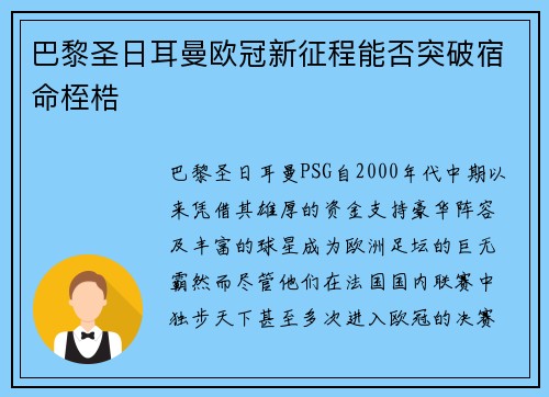 巴黎圣日耳曼欧冠新征程能否突破宿命桎梏