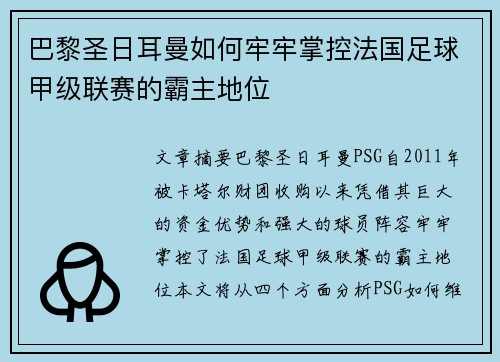 巴黎圣日耳曼如何牢牢掌控法国足球甲级联赛的霸主地位