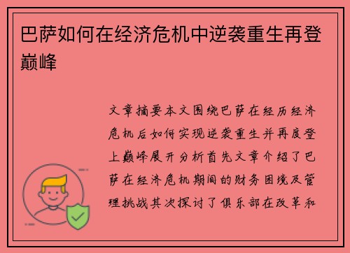 巴萨如何在经济危机中逆袭重生再登巅峰