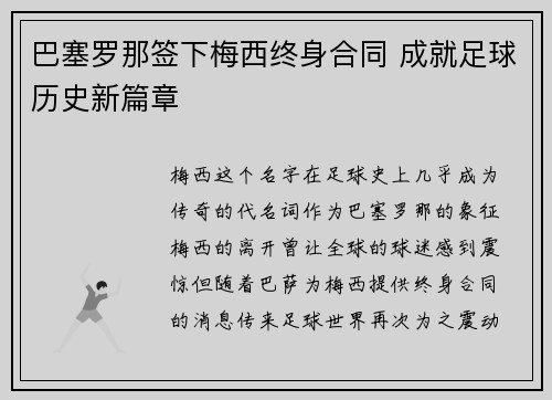 巴塞罗那签下梅西终身合同 成就足球历史新篇章
