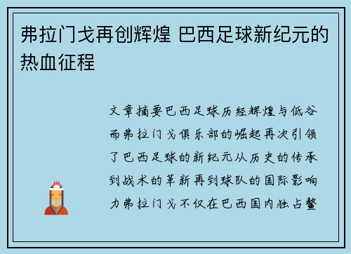 弗拉门戈再创辉煌 巴西足球新纪元的热血征程