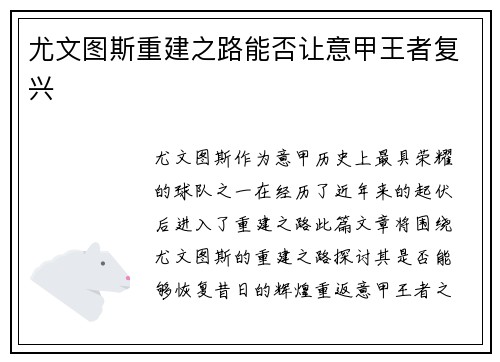 尤文图斯重建之路能否让意甲王者复兴