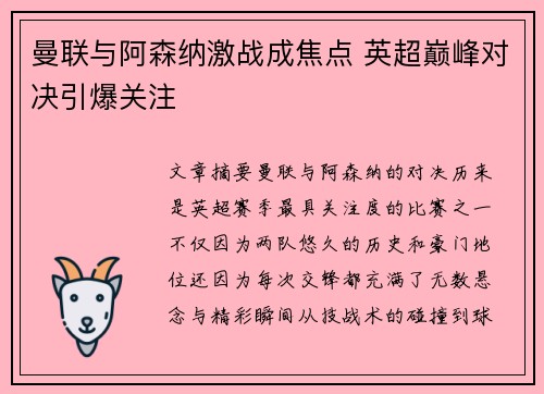 曼联与阿森纳激战成焦点 英超巅峰对决引爆关注