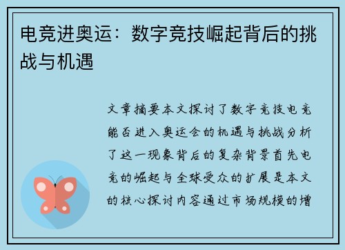 电竞进奥运：数字竞技崛起背后的挑战与机遇