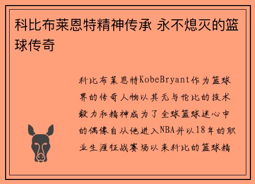 科比布莱恩特精神传承 永不熄灭的篮球传奇