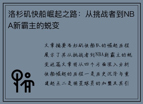 洛杉矶快船崛起之路：从挑战者到NBA新霸主的蜕变