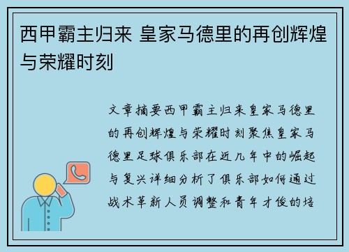 西甲霸主归来 皇家马德里的再创辉煌与荣耀时刻