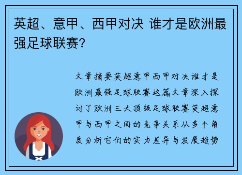 英超、意甲、西甲对决 谁才是欧洲最强足球联赛？