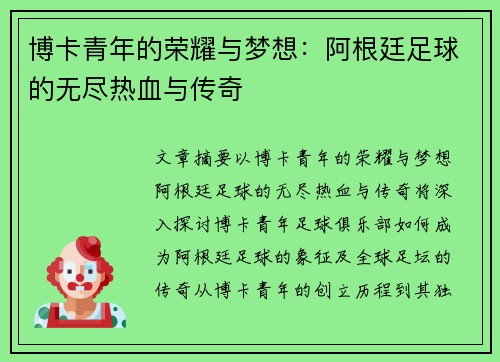 博卡青年的荣耀与梦想：阿根廷足球的无尽热血与传奇