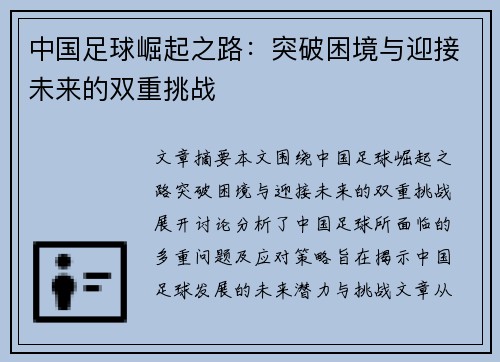 中国足球崛起之路：突破困境与迎接未来的双重挑战