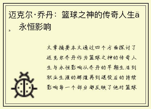 迈克尔·乔丹：篮球之神的传奇人生与永恒影响