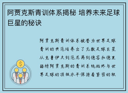 阿贾克斯青训体系揭秘 培养未来足球巨星的秘诀