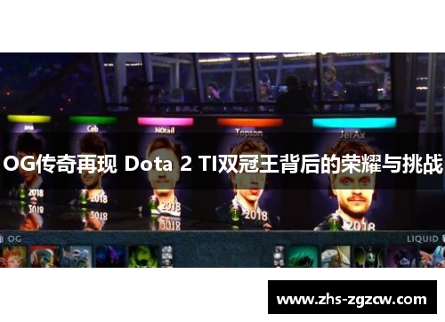 OG传奇再现 Dota 2 TI双冠王背后的荣耀与挑战