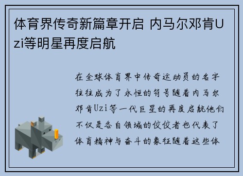 体育界传奇新篇章开启 内马尔邓肯Uzi等明星再度启航