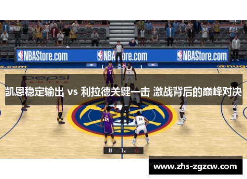 凯恩稳定输出 vs 利拉德关键一击 激战背后的巅峰对决