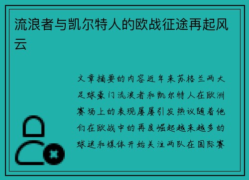 流浪者与凯尔特人的欧战征途再起风云