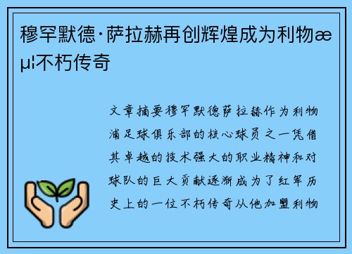 穆罕默德·萨拉赫再创辉煌成为利物浦不朽传奇