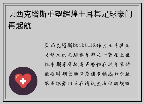 贝西克塔斯重塑辉煌土耳其足球豪门再起航