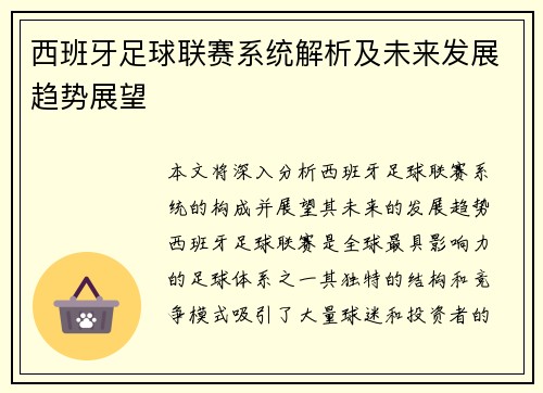 西班牙足球联赛系统解析及未来发展趋势展望
