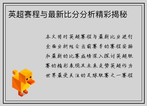 英超赛程与最新比分分析精彩揭秘