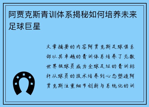 阿贾克斯青训体系揭秘如何培养未来足球巨星