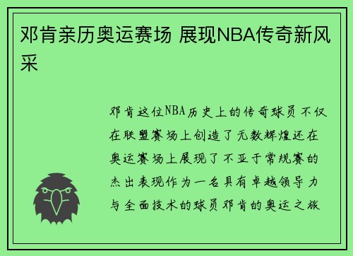 邓肯亲历奥运赛场 展现NBA传奇新风采