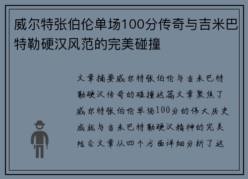 威尔特张伯伦单场100分传奇与吉米巴特勒硬汉风范的完美碰撞