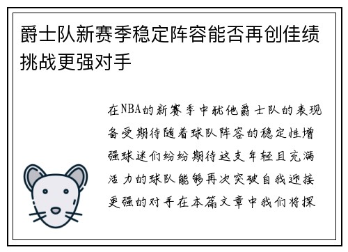 爵士队新赛季稳定阵容能否再创佳绩挑战更强对手