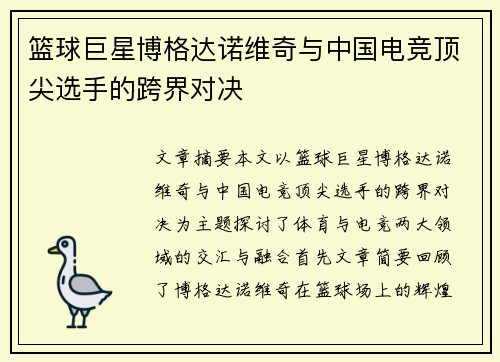 篮球巨星博格达诺维奇与中国电竞顶尖选手的跨界对决