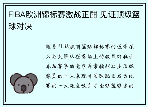 FIBA欧洲锦标赛激战正酣 见证顶级篮球对决