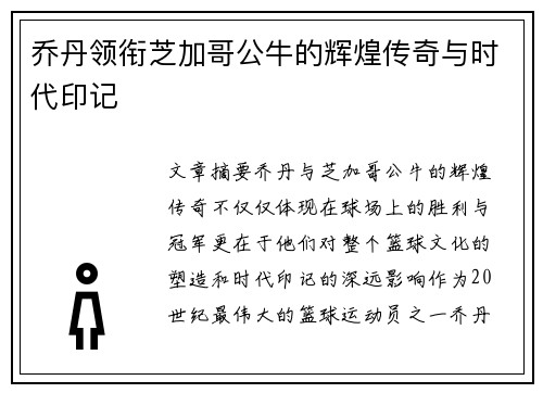乔丹领衔芝加哥公牛的辉煌传奇与时代印记