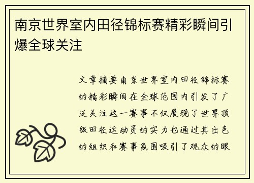 南京世界室内田径锦标赛精彩瞬间引爆全球关注