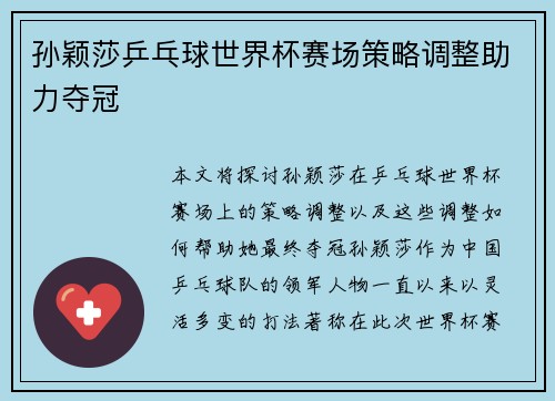 孙颖莎乒乓球世界杯赛场策略调整助力夺冠