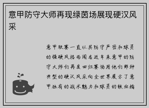 意甲防守大师再现绿茵场展现硬汉风采