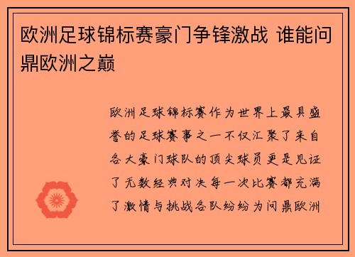 欧洲足球锦标赛豪门争锋激战 谁能问鼎欧洲之巅