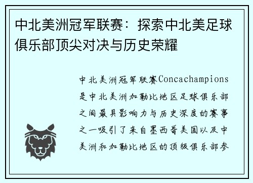 中北美洲冠军联赛：探索中北美足球俱乐部顶尖对决与历史荣耀