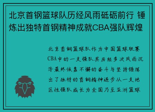 北京首钢篮球队历经风雨砥砺前行 锤炼出独特首钢精神成就CBA强队辉煌