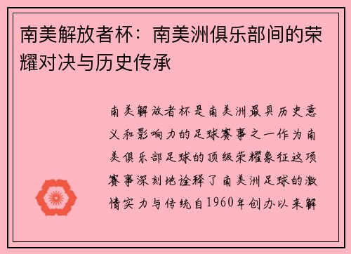 南美解放者杯：南美洲俱乐部间的荣耀对决与历史传承