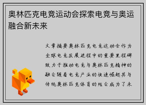 奥林匹克电竞运动会探索电竞与奥运融合新未来