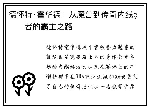 德怀特·霍华德：从魔兽到传奇内线王者的霸主之路