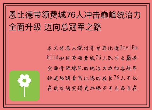 恩比德带领费城76人冲击巅峰统治力全面升级 迈向总冠军之路