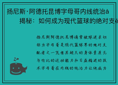 扬尼斯·阿德托昆博字母哥内线统治力揭秘：如何成为现代篮球的绝对支配者