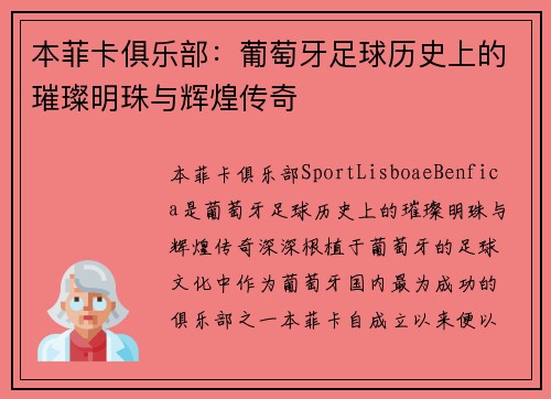 本菲卡俱乐部：葡萄牙足球历史上的璀璨明珠与辉煌传奇