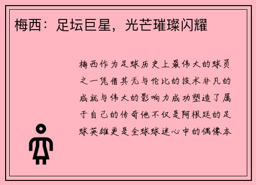 梅西：足坛巨星，光芒璀璨闪耀