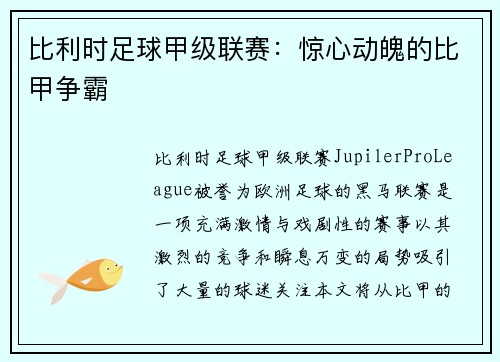 比利时足球甲级联赛：惊心动魄的比甲争霸
