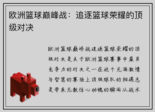 欧洲篮球巅峰战：追逐篮球荣耀的顶级对决