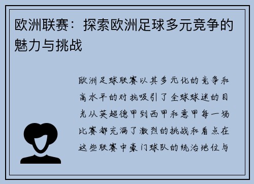 欧洲联赛：探索欧洲足球多元竞争的魅力与挑战