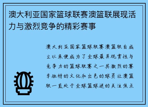 澳大利亚国家篮球联赛澳篮联展现活力与激烈竞争的精彩赛事