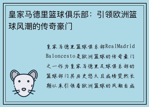 皇家马德里篮球俱乐部：引领欧洲篮球风潮的传奇豪门